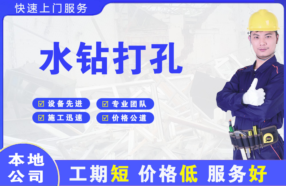 铅山水钻打孔