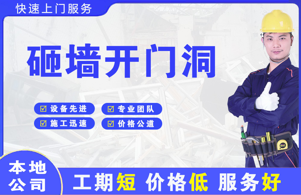 铅山砸墙开门洞