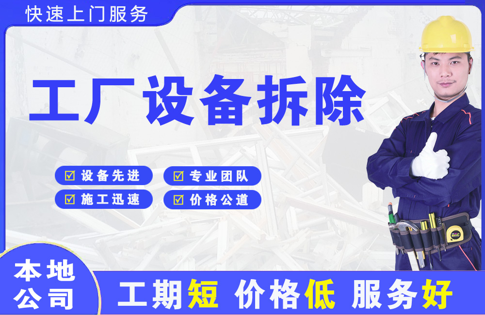 铅山工厂设备拆除